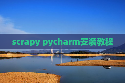 scrapy pycharm安装教程